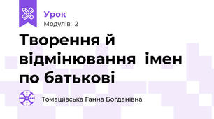 Творення й відмінювання  імен по батькові