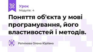 Поняття об'єкта у мові програмування, його властивостей і методів.