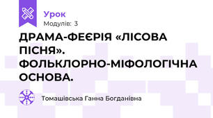 ДРАМА-ФЕЄРІЯ «ЛІСОВА ПІСНЯ». ФОЛЬКЛОРНО-МІФОЛОГІЧНА ОСНОВА.