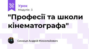 "Професії та школи кінематографа"