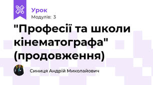 "Професії та школи кінематографа" (продовження)