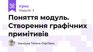 Поняття модуль. Створення графічних примітивів