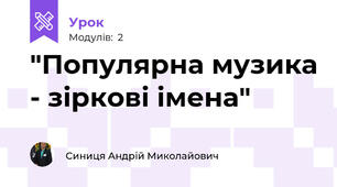 "Популярна музика - зіркові імена"