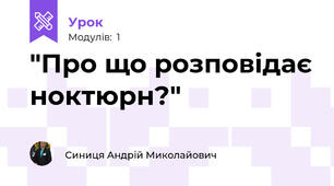 "Про що розповідає ноктюрн?"