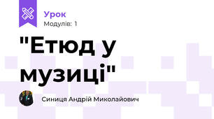 "Етюд у музиці"