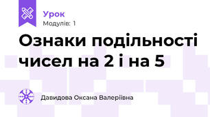 Ознаки подільності чисел на 2 і на 5