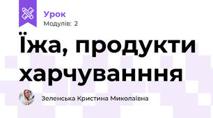 Їжа, продукти харчуванння