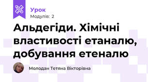 Альдегіди. Хімічні властивості етаналю, добування етеналю