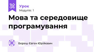 Мова та середовище програмування