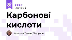 Карбонові кислоти