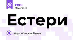 Естери