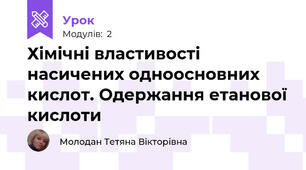Хімічні властивості насичених одноосновних кислот. Одержання етанової кислоти