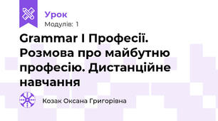 Grammar I Професії. Розмова про майбутню професію. Дистанційне навчання