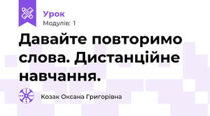 Давайте повторимо слова. Дистанційне навчання.