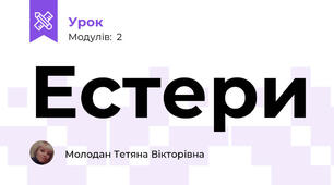 Естери