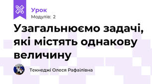 Узагальнюємо задачі, які містять однакову величину