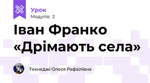 Іван Франко «Дрімають села»
