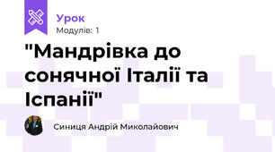 "Мандрівка до сонячної Італії та Іспанії"