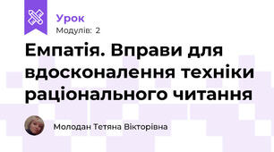 Емпатія. Вправи для вдосконалення техніки раціонального читання