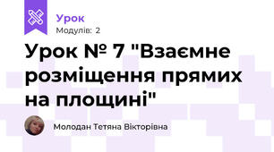 Урок № 7 "Взаємне розміщення прямих на площині"