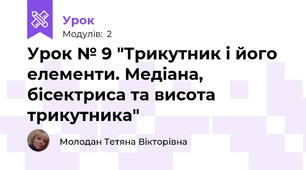 Урок № 9 "Трикутник і його елементи. Медіана, бісектриса та висота трикутника"