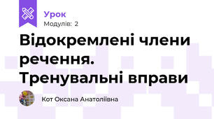 Відокремлені члени речення. Тренувальні вправи
