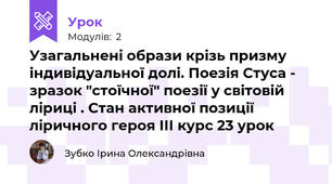 Узагальнені образи крізь призму індивідуальної долі. Поезія Стуса - зразок "стоїчної" поезії у світовій ліриці . Стан активної позиції ліричного героя ІІІ курс 23 урок