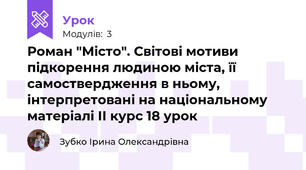 Роман "Місто". Світові мотиви підкорення людиною міста, її самоствердження в ньому, інтерпретовані на національному матеріалі ІІ курс 18 урок