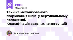 Техніка механізованого зварювання швів  у вертикальному положенні.                        Класифікація зварних конструкцій   