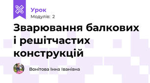 Зварювання балкових і решітчастих конструкцій