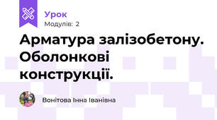 Арматура залізобетону. Оболонкові конструкції.