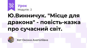 Ю.Винничук. "Місце для дракона" - повість-казка про сучасний світ.