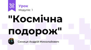 "Космічна подорож"