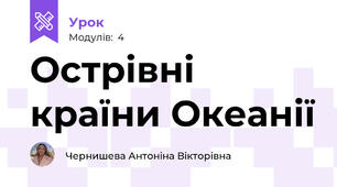 Острівні країни Океанії