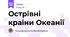 Острівні країни Океанії