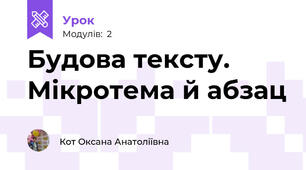 Будова тексту. Мікротема й абзац