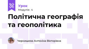 Політична географія та геополітика