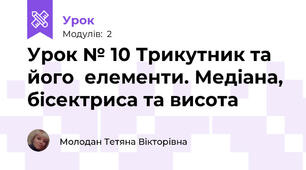 Урок № 10 Трикутник та його  елементи. Медіана, бісектриса та висота