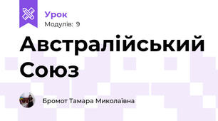 Австралійський Союз