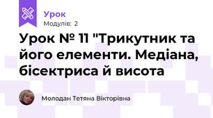 Урок № 11 "Трикутник та його елементи. Медіана, бісектриса й висота
