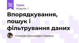 Впорядкування, пошук і фільтрування даних