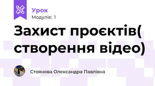 Захист проєктів( створення відео)