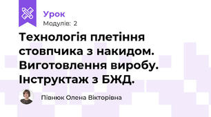 Технологія плетіння стовпчика з накидом. Виготовлення виробу. Інструктаж з БЖД.