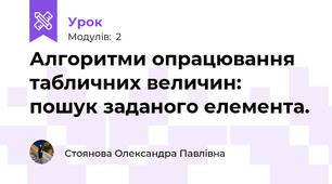 Алгоритми опрацювання табличних величин: пошук заданого елемента.