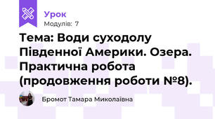 Тема: Води суходолу Південної Америки. Озера. Практична робота  (продовження роботи №8).
