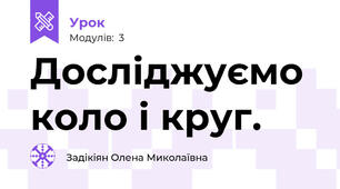 Досліджуємо коло і круг.