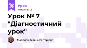 Урок № 7 "Діагностичний урок"
