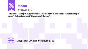Підводні мандри. Слухаємо: М.Римського-Корсакова "Океан-море синє", А.Олєйнікової "Морський бичок" .