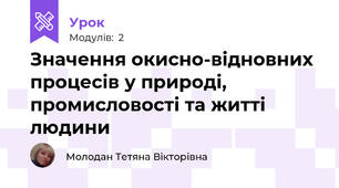 Значення окисно-відновних  процесів у природі, промисловості та житті людини