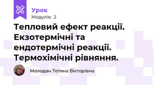 Тепловий ефект реакції. Екзотермічні та ендотермічні реакції. Термохімічні рівняння.